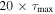 $20\times {\tau }_{{\rm{\max }}}$