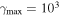 ${\gamma }_{{\rm{\max }}}=1{0}^{3}$