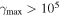 ${\gamma }_{{\rm{\max }}}\gt 1{0}^{5}$