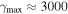 ${\gamma }_{{\rm{\max }}}\approx 3000$