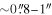 $\sim 0\mathop{.}\limits{^{\prime\prime} }8\,{\unicode{x02013}}\,1^{\prime\prime} $
