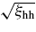 $\sqrt{\xi _{\rm hh}}$