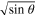 $\sqrt{{\rm sin} \theta }$