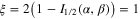 $\xi =2\left( 1-{{I}_{1/2}}(\alpha ,\beta ) \right)=1$
