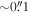 $\sim 0\buildrel{\prime\prime}\over{.} 1$