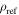 ${\rho }_{\mathrm{ref}}$