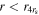 $r\lt {r}_{4{r}_{{\rm{s}}}}$