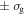 $\pm \;{\sigma }_{{\rm{g}}}$