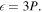 $\epsilon =3P.$