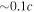 $\sim 0.1c$