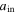 ${a}_{{\rm{in}}}$