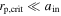 ${r}_{{\rm{p,crit}}}\ll {a}_{{\rm{in}}}$