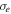 ${\sigma }_{e}$