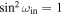 ${\sin }^{2}{\omega }_{{\rm{in}}}=1$