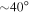 $\sim 40^\circ $