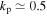 ${k}_{{\rm{p}}}\simeq 0.5$