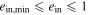 ${e}_{{\rm{in,min}}}\leqslant {e}_{{\rm{in}}}\leqslant 1$