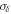 ${\sigma }_{\delta }$