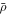 $\bar{\rho }$