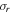${\sigma }_{r}$
