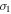 ${\sigma }_{1}$