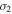${\sigma }_{2}$