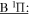 $\underline{{\rm{B}}{}^{1}{\rm{\Pi }}:}$
