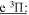 $\underline{{\rm{e}}{}^{3}{\rm{\Pi }}:}$