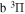 ${\rm{b}}{}^{3}{\rm{\Pi }}$