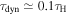 ${\tau }_{\mathrm{dyn}}\simeq 0.1{\tau }_{{\rm{H}}}$