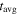 ${t}_{\mathrm{avg}}$