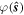 $\varphi (\hat{{\boldsymbol{s}}})$