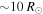 $\sim 10\,{R}_{\odot }$