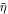 $\bar{\eta }$
