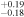 ${}_{-0.18}^{+0.19}$