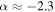 $\alpha \approx -2.3$
