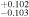 ${}_{-0.103}^{+0.102}$