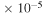 $\,\times \,{10}^{-5}$