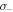 ${\sigma }_{-}$