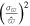 ${\left(\tfrac{{\sigma }_{\varpi }}{\hat{\varpi }}\right)}^{2}$