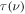 $\tau \left(\nu \right)$
