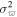 ${\sigma }_{\varpi }^{2}$