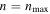 $n={n}_{\max }$