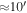 $\approx 10^{\prime} $