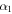 ${\alpha }_{1}$