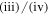 $(\mathrm{iii})/(\mathrm{iv})$