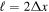 ${\ell }=2{\rm{\Delta }}x$