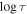 $\mathrm{log}\tau $