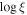 ${\mathrm{log}}\,\xi $
