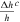 ${\tfrac{{\rm{\Delta }}h}{h}}^{c}$